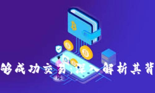 加密货币为何能够成功交易：深入解析其背后的机制与意义