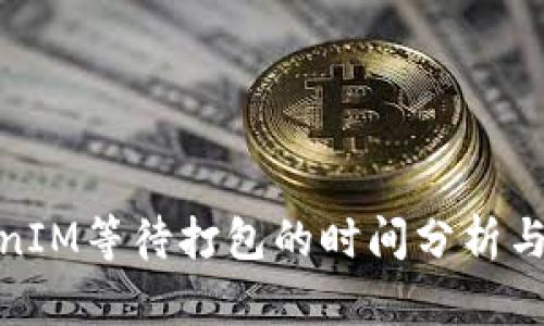 TokenIM等待打包的时间分析与建议