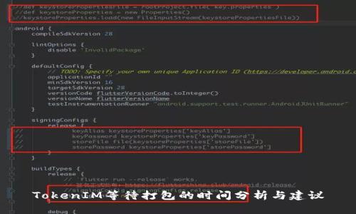 TokenIM等待打包的时间分析与建议