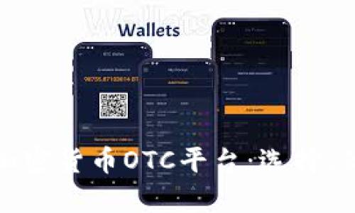 全面解析加密货币OTC平台：选择、优势与风险