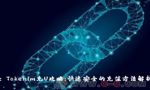: Tokenim充U攻略：快速安全的充值方法解析