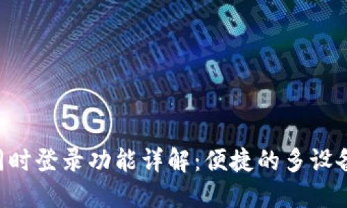 Tokenim同时登录功能详解：便捷的多设备使用体验