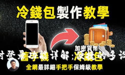 Tokenim同时登录功能详解：便捷的多设备使用体验