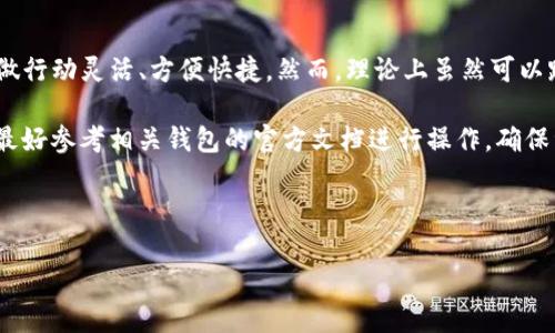   了解TokenIM 2.0中的Keystore文件：安全存储与管理数字资产  / 

 guanjianci TokenIM 2.0, Keystore, 数字资产, 加密货币  /guanjianci 

### 内容主体大纲

1. **引言**
   - TokenIM 2.0的背景介绍
   - Keystore文件的概念及其重要性

2. **TokenIM 2.0的基本功能**
   - TokenIM 2.0简介
   - 主要特点与优势

3. **Keystore文件的定义**
   - 什么是Keystore文件
   - Keystore文件的重要性

4. **如何生成Keystore文件**
   - Keystore文件的生成过程
   - 生成步骤的详细说明

5. **Keystore文件的安全性**
   - 数据加密原理
   - 防止私钥泄露的措施

6. **如何使用Keystore文件**
   - 导入与导出Keystore文件
   - 常见使用场景

7. **TokenIM 2.0中的Keystore文件管理**
   - 管理Keystore文件的最佳实践
   - 如何备份和恢复Keystore文件

8. **常见问题与解答**
   - 对于Keystore文件的误解和疑惑
   - 如何解决常见问题

9. **结论**
   - 总结Keystore文件的重要性
   - 对TokenIM 2.0未来发展的展望

---

### 引言

#### TokenIM 2.0的背景介绍

随着区块链技术的发展，数字资产的安全性变得越来越重要。TokenIM 2.0作为一个创新的数字资产管理工具，旨在为用户提供便捷且安全的数字货币管理体验。在这一背景下，Keystore文件的出现承载了用户资产管理的重任。

#### Keystore文件的概念及其重要性

Keystore文件，顾名思义，就是存储用户私钥的文件。它的存在使得用户能够在使用应用程序时，安全地保存和管理他们的数字资产。理解Keystore文件的概念，是用户保护自己数字资产安全的第一步。

### TokenIM 2.0的基本功能

#### TokenIM 2.0简介

TokenIM 2.0是一个集成了多种功能的数字资产管理平台，不仅支持主流的加密货币，还提供了丰富的增值服务。无论是初学者还是资深交易者，都可以在这个平台上找到适合自己的功能。

#### 主要特点与优势

TokenIM 2.0的主要特点包括全链支持、数字资产安全存储、交易效率高等。它将用户体验与安全性结合在一起，致力于为用户提供一个稳定、高效的数字资产管理环境。

### Keystore文件的定义

#### 什么是Keystore文件

Keystore文件是一种安全存储用户私钥的数据文件。它通过加密算法将私钥和密码存储在一起，以确保只有掌握正确密码的人才能访问私钥。

#### Keystore文件的重要性

Keystore文件对保护用户的数字资产至关重要。如果私钥丢失或被泄露，用户的资产将面临风险。因此，了解如何生成、使用和管理Keystore文件，是每个数字货币用户必备的技能。

### 如何生成Keystore文件

#### Keystore文件的生成过程

生成Keystore文件的方法多种多样，用户可以使用TokenIM 2.0提供的工具进行生成。一般来说，生成Keystore的过程涉及创建一个新的私钥，并将其与密码加密存储在Keystore文件中。

#### 生成步骤的详细说明

生成Keystore文件的步骤通常包括：1）打开TokenIM 2.0应用；2）选择“创建钱包”功能；3）设置安全密码；4）生成并保存Keystore文件。每一步都至关重要，用户必须认真对待。

### Keystore文件的安全性

#### 数据加密原理

Keystore文件通常采用高强度的对称加密算法进行加密储存，以增加安全性。只有通过用户输入的密码才能解密，保护用户的私钥和资产安全。

#### 防止私钥泄露的措施

为了防止私钥泄露，用户应当采取多种措施，例如定期更换密码、避免将Keystore文件存储在公用设备上等。此外，TokenIM 2.0还提供了双重身份验证等安全措施。

### 如何使用Keystore文件

#### 导入与导出Keystore文件

在使用TokenIM 2.0时，用户可以根据需要导入或导出Keystore文件。导入的过程相对简单，只需输入Keystore文件路径和密码即可。导出的过程则需确保文件的安全存储，防止意外泄露。

#### 常见使用场景

Keystore文件主要用于生成和管理数字资产钱包，用户可以使用其进行交易、转账等多种操作。了解使用场景，可以帮助用户更好地利用Keystore文件的优势。

### TokenIM 2.0中的Keystore文件管理

#### 管理Keystore文件的最佳实践

用户在使用TokenIM 2.0和Keystore文件时，应遵循一些最佳实践，例如定期备份Keystore文件、使用强密码等。这些措施将大大提高资产安全性。

#### 如何备份和恢复Keystore文件

备份Keystore文件的方法包括将其复制到安全的存储设备或云存储中。恢复Keystore文件时，用户只需提供Keystore文件和密码即可，而所有数字资产将重新链接到该钱包中。

### 常见问题与解答

#### 对于Keystore文件的误解和疑惑

许多用户对Keystore文件的功能和重要性存在误解。部分用户认为只要有钱包地址就能继续使用，实际上，失去私钥相当于失去钱包。因此，正确理解Keystore文件至关重要。

#### 如何解决常见问题

在使用Keystore文件时，用户可能会遇到密码遗忘、文件丢失等问题。针对这些问题，有效的解决方法包括：使用密码管理工具、回想最近的安全提示、寻求专业技术支持等。

### 结论

#### 总结Keystore文件的重要性

Keystore文件是数字资产管理中不可或缺的一部分。它不仅保护着用户的私钥，还承载着用户的资产安全。因此，用户必须重视Keystore文件的生成、使用与管理。

#### 对TokenIM 2.0未来发展的展望

随着数字资产市场的不断发展，TokenIM 2.0将继续完善其功能，为用户提供更加安全、便捷的服务。Keystore文件作为其核心组件之一，将在未来的发展中扮演重要角色。

---

### 常见问题介绍

#### 问题1：Keystore文件与助记词有什么区别？

Keystore文件与助记词有什么区别？

在数字资产管理中，Keystore文件与助记词是两个常见的概念，它们在功能和使用方式上存在显著区别。首先，Keystore文件是一种用于存储和保护用户私钥的文件，它可以通过加密算法将私钥和用户密码一起安全存储。通常，用户在创建钱包时，会选择生成Keystore文件，而这个文件主要负责用户的私钥管理。

助记词则是一组易于记忆的单词，用于帮助用户恢复钱包的私钥。通常是由12、18或24个单词组成。助记词的设计初衷是为了让用户能够简便地备份和恢复他们的数字资产。与Keystore文件不同，助记词一经生成，要妥善保存。丢失助记词可能会导致永久无法访问资产。

尽管两者的目的都是为了保护用户的数字资产，但由于加密和记录方式的不同，用户在使用时需选择适合自己的方式。在安全性方面，Keystore文件由于采用密码保护，通常更为安全，但也需谨慎保管，以防密码遗忘。而助记词的优劣则在于用户对于组词的记忆能力和保管方法。

因此，总结来看，Keystore文件与助记词虽然都在数字资产管理中起到重要作用，但二者存在不同的使用场景和安全性考虑。用户应当根据自身需要选择最佳的资产保护方式。

---

#### 问题2：Keystore文件丢失了怎么办？

Keystore文件丢失了怎么办？

Keystore文件在数字资产管理中的重要性不言而喻。如果一旦丢失，将会对用户的资产造成极大的威胁。但幸运的是，用户还有一些应对措施，可以尝试恢复钱包的访问。

首先，如果用户为其钱包设置了助记词，并且未丢失这些助记词，那么可以使用助记词进行钱包恢复。只需在TokenIM 2.0或其他相关钱包中输入助记词，系统将帮助用户生成新的私钥和钱包。借助助记词的安全性，不论Keystore文件是否丢失，用户都能找回自己的资产。

其次，用户需要检查是否存在Keystore文件的备份。许多人在生成Keystore文件时，会将其保存在USB驱动器、云存储或其他安全的位置。如果找到了备份，只需输入密码，即可重新获得对钱包的访问权限。因此，养成定期备份的重要性不容忽视。

同样重要的是，为避免类似事件再次发生，用户在使用Keystore文件时应建立良好的安全意识。可通过运用密码管理工具，保存Keystore文件副本，以减少遗失的风险。同时，建议用户将助记词和密码存储在另一个安全的地方，比如纸质记录，并妥善保管。

总的来说，虽然丢失Keystore文件可能是一个令人不安的事件，但通过助记词和有效的备份措施，用户仍然可以有效恢复对数字资产的访问。关键是用户在使用数字钱包时应保持警惕，以防再次发生类似问题。

---

#### 问题3：如何选用密码以提高Keystore文件安全性？

如何选用密码以提高Keystore文件安全性？

在生成Keystore文件时，设置一个高强度的密码至关重要。强密码能够有效保护用户私钥，减少密码被破解的风险。以下是几个选用密码的建议，以帮助用户提高Keystore文件的安全性。

首先，用户应避免使用与个人信息相关的密码，如生日、电话号码和姓名等。因为这些信息很容易被他人获取，可能会导致密码被破解。因此，选择一个与个人信息无关的随机组合的密码。例如，可以通过在密码中添加一些特殊符号、数字、字母混合来提高密码安全性。此外，密码的长度也是非常关键的因素，建议至少有12位或以上，以增加密码的复杂性。

其次，考虑使用密码管理工具。这类工具可以帮助用户生成长而复杂的密码，并安全地保存在一个地方。用户只需记住一组主密码，便可以打开密码管理工具并访问所有记录的密码。这种方式不仅可以提高安全性，还能降低密码遗忘的风险。

此外，定期更改密码也是一种有效的方法。随着时间的推移，密码可能会被他人无意中获知，因此，定期更改，提高了密码的安全性。同时用户还可以为Keystore文件设置双重验证，以防止非法访问。在这个过程中，可以通过发短信或邮件的方式认证用户的身份。

最后，用户应培养良好的密码管理习惯。不在多个平台使用相同的密码，并定期审查存储的密码，确保其不被遗忘或丢失。确保Keystore文件密码的复杂性和定期更换，能够显著提高文件的安全性，有效保护用户的数字资产。

---

#### 问题4：Keystore文件格式是什么？

Keystore文件格式是什么？

Keystore文件的格式主要是用于加密存储用户的私钥及相关信息。其具体格式因钱包和平台的不同而有所差异，但通常会采用一种统一的标准，以确保能够被各种钱包软件兼容。

在TokenIM 2.0中，Keystore文件一般为JSON (JavaScript Object Notation) 格式，便于存储和传输。这个格式包含了诸如私钥、地址以及加密算法等信息。文件一般会被保存为`.keystore`扩展名，用户可通过文本编辑器打开，查看文件内容，但不建议随意修改，以免导致私钥丢失。

Keystore文件的内容通常包括以下几部分：br
1. **版本信息**：指示Keystore文件的版本，方便软件适配与解读。br
2. **加密算法**：表明使用了哪种加密算法来保护私钥，例如AES加密。br
3. **索引**：用于标识和查找私钥在Keystore中的位置。br
4. **加密后的私钥**：核心部分，经过加密的私钥数据，只有掌握密码后才能解密。br
5. **时间戳**：记录创建Keystore文件的时间。br


此外，根据不同的钱包平台，Keystore文件的格式可能会略有差异。也有一些钱包使用专用的二进制格式，以减小文件体积和避免部分攻击。因此，用户在处理Keystore文件时，务必确认文件的格式和版本，以避免兼容性问题。

了解Keystore文件的格式，有助于用户在日常管理中更好地使用和处理这些文件，提高资产管理的效率与安全性。

---

#### 问题5：TokenIM 2.0如何增强Keystore文件的安全性？

TokenIM 2.0如何增强Keystore文件的安全性？

TokenIM 2.0 作为一个先进的数字资产管理工具，为了增强Keystore文件的安全性，采用了多种措施来保护用户的私钥和资产安全。以下是一些主要的安全特性：

首先，TokenIM 2.0 使用了高强度的加密算法，如 AES（高级加密标准） 和 RSA（非对称加密算法）。这些加密算法被广泛应用于数据保护领域，确保用户的私钥在Keystore文件中得到加密，只有在输入正确密码的情况下才可解密，增强了数据安全性。

其次，为了追踪账户访问情况，TokenIM 2.0 引入了活动日志功能。用户在发送或接收数字资产时，系统会自动记录活动日志，包括交易时间、金额和地址等信息。这种可追溯性不仅能够防止恶意攻击，还能帮助用户监控其资金流动。

此外，TokenIM 2.0 还引入了双重验证（2FA）机制。这意味着在用户尝试访问Keystore文件或进行交易时，系统会要求额外的验证步骤，如通过手机短信或邮件验证。这一措施当然增加了非法访问的难度。

最重要的是，用户在使用TokenIM 2.0时，系统会时刻提醒用户定期检查和更新密码，以防止长时间使用相同密码所造成的安全隐患。这种主动的安全策略增强了用户的信息安全意识。

综上所述，TokenIM 2.0通过一系列安全措施来增强Keystore文件的安全性。无论是加密算法、活动日志、双重验证还是用户习惯的培养，均为提高数字资产安全提供了可靠的保障。

---

#### 问题6：Keystore文件是否能跨平台使用？

Keystore文件是否能跨平台使用？

Keystore文件的跨平台使用性是一个备受关注的话题，尤其是在数字资产管理的过程中。整体来说，Keystore文件通常是可以跨平台使用的，但其具体可用性则依赖于不同钱包客户端的兼容性及格式。

首先，许多主流数字货币钱包（包括TokenIM 2.0）都支持以通用的格式（如JSON）生成Keystore文件。这种格式容易被多个钱包软件识别。因此，用户可以将生成的Keystore文件在其他支持这种格式的钱包中导入，进行资产管理。

然而，用户在导入Keystore文件时需注意以下几点：br
1. 确保所使用的钱包客户端同样支持Keystore文件的格式。br
2. 了解各个平台在Keystore文件版本上是否兼容，有时不同的版本会使用不同的算法导致不可用。br
3. 输入的密码需与生成Keystore文件时设置的密码相同，以便解锁文件。

在应用实践中，许多用户会选择在不同的钱包之间迁移他们的资产。例如，将资产从TokenIM 转移到其他支持Keystore的桌面钱包或者移动钱包，这样做行动灵活、方便快捷。然而，理论上虽然可以跨平台使用，建议用户在操作之前最好先做好相关备份，以防万一。

综合来看，Keystore文件在多数情况下能够实现跨平台使用，但用户在操作过程中必须仔细确认键入的信息及文件格式，以保证其操作顺利。若有疑问，最好参考相关钱包的官方文档进行操作，确保资产安全管理无误。

---

以上是关于TokenIM 2.0中Keystore文件的详细介绍，包括与之相关的常见问题。希望能为用户了解和管理数字资产提供有效指导。