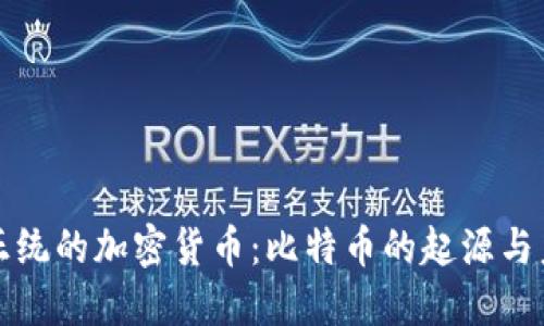 最正统的加密货币：比特币的起源与未来