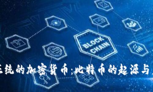 最正统的加密货币：比特币的起源与未来