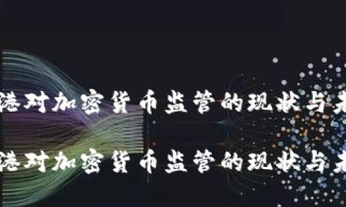 香港对加密货币监管的现状与未来

香港对加密货币监管的现状与未来