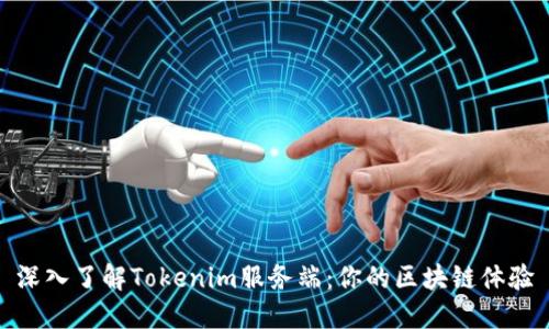 深入了解Tokenim服务端：你的区块链体验
