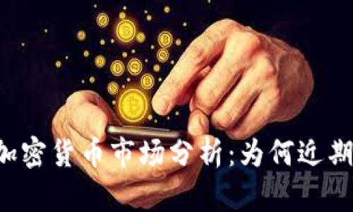 韩国加密货币市场分析：为何近期大跌？