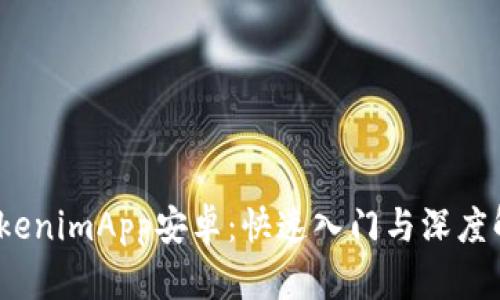 :TokenimApp安卓：快速入门与深度解析
