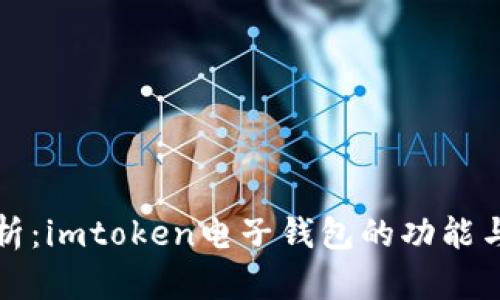 深度解析：imtoken电子钱包的功能与安全性