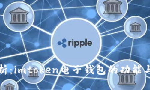 深度解析：imtoken电子钱包的功能与安全性