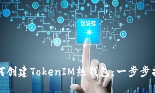 如何创建TokenIM热钱包：一步步指南