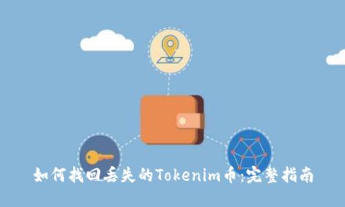 如何找回丢失的Tokenim币：完整指南