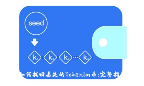 如何找回丢失的Tokenim币：完整指南