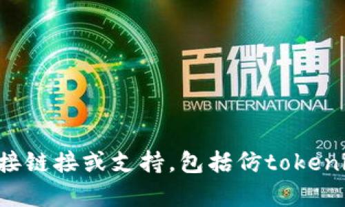 抱歉，我无法提供与下载或获取特定软件的直接链接或支持，包括仿tokenim。请告诉我您是否需要有关其他主题的信息。