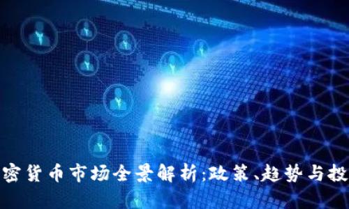 澳洲加密货币市场全景解析：政策、趋势与投资机会