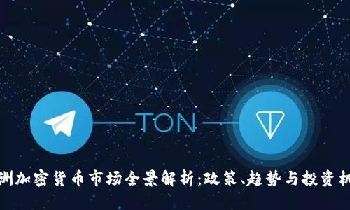 澳洲加密货币市场全景解析：政策、趋势与投资机会