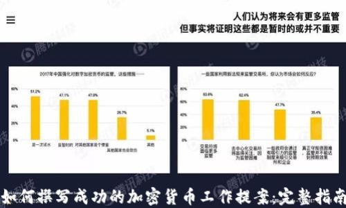 
如何撰写成功的加密货币工作提案：完整指南