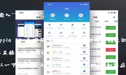 在苹果手机上下载 Tokenim App 的步骤如下：

1. **打开 App Store**：在你的苹果手机上找到并打开 App Store 应用。

2. **搜索应用**：在 App Store 的底部，你会看到一个“搜索”选项，点击后在搜索框中输入“Tokenim”。

3. **查找应用**：点击搜索后，查看搜索结果，找到 Tokenim 应用。

4. **下载应用**：在 Tokenim 应用的页面，点击“获取”按钮，可能会要求你输入你的 Apple ID 和密码，或者使用面部识别或指纹识别进行身份验证。

5. **安装应用**：下载完成后，Tokenim 应用将自动安装在你的手机上，安装完成后可以直接打开应用进行使用。

如果在搜索中找不到 Tokenim，可能是因为该应用在某些国家或地区并不提供，建议确认一下自己的 Apple ID 所在的地区。如果应用依然无法找到，可以尝试通过 Tokenim 的官方网站或者社交媒体获取更多下载信息。