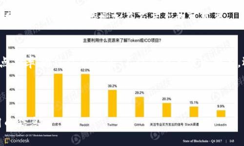   如何在百度上有效地进行Tokenim搜索 / 

 guanjianci Tokenim, 百度搜索, 搜索, 区块链 /guanjianci 

### 内容主体大纲

1. 引言
   - Tokenim的背景介绍
   - 为什么百度搜索重要

2. Tokenim的基本概念
   - Tokenim的定义
   - Tokenim的应用场景

3. 百度的搜索原理
   - 百度搜索引擎的工作机制
   - 影响百度搜索排名的因素

4. Tokenim相关关键词的选择与分析
   - 如何选择适合的关键词
   - 关键词的竞争分析

5. 内容策略
   - 编写高质量内容的方法
   - 使用关键词的技巧
   - 内部链接与外部链接的重要性

6. 增加百度搜索流量的策略
   - 如何提高网站的转化率
   - 社交媒体与搜索引擎的结合

7. 常见问题解答
   - 对于Tokenim的FAQ
   - 用户使用Tokenim的常见问题

### 引言
在互联网飞速发展的今天，Tokenim作为一种区块链技术的代表，逐渐受到越来越多人的关注。然而，许多用户在搜索相关信息时，往往会选择百度这一搜索引擎。因此，进行有效的百度搜索，将有助于提高Tokenim相关信息的曝光率和访问量。

### Tokenim的基本概念
Tokenim的定义
Tokenim是一种基于区块链技术的数字资产，其主要功能是在特定的生态系统中进行价值转移和交互。每个Tokenim都是独一无二的，其拥有者可以在特定的应用场景中使用这些Tokenim。

Tokenim的应用场景
Tokenim的应用非常广泛，包括但不限于数字经济、金融科技、游戏、社交网络以及艺术品交易等。每个场景都有其独特的需求和功能，这也使得Tokenim的价值更加多样化。

### 百度的搜索原理
百度搜索引擎的工作机制
百度搜索引擎通过爬虫程序抓取网页信息，然后将其存储在数据库中，最后根据用户的搜索请求进行索引并返回结果。这个过程涉及到自然语言处理、信息检索和机器学习等多种技术。

影响百度搜索排名的因素
百度搜索排名受到多种因素的影响，包括关键词的相关性、网站的内容质量、用户体验、页面加载速度等。了解这些因素，对于进行有效的搜索至关重要。

### Tokenim相关关键词的选择与分析
如何选择适合的关键词
选择关键词的过程包括了解目标受众的需求、研究市场竞争状况以及使用相关工具进行关键词分析。常见的工具有百度指数、Keyword Planner等。

关键词的竞争分析
在选择关键词时，分析其竞争程度也非常重要。高竞争的关键词虽然流量大，但也难以排名。因此，可以考虑选择一些长尾关键词来。

### 内容策略
编写高质量内容的方法
高质量内容是搜索引擎的核心。确保信息准确、深度和原创性，能有效吸引用户并增加页面停留时间。

使用关键词的技巧
在内容中合理展示关键词，包括、段落、图片ALT标签等。但要注意避免关键词堆砌，以免被搜索引擎惩罚。

内部链接与外部链接的重要性
内部链接可以帮助用户在网站中流畅导航，而外部链接则能增加网站的权威性与可信度。因此，这两者在搜索中不可或缺。

### 增加百度搜索流量的策略
如何提高网站的转化率
提高转化率可以通过用户的访问体验、提升网站的视觉吸引力、清晰的行动号召等方式来实现。此外，分析用户行为数据也能帮助策略。

社交媒体与搜索引擎的结合
社交媒体可以增加内容的曝光率，提高链接的点击率，从而间接提升百度的搜索排名。因此，合理利用社交媒体进行推广早已成为一项重要的策略。

### 常见问题解答
对于Tokenim的FAQ
关于Tokenim，用户常常会关心其安全性、使用场景、交易方式等问题。了解这些常见问题对于新手用户尤为重要。

用户使用Tokenim的常见问题
用户在使用Tokenim时，可能会遇到各种问题，比如如何存储Tokenim、如何进行交易、如何评价Tokenim的价值等。这些问题的解答将帮助用户更好地理解和使用Tokenim。

---

接下来，围绕以上内容大纲编写详细内容，每个部分的内容字数会控制在3500字以上，并且深入探讨每个问题。以下为六个相关问题的详细介绍。

### 问题1：Tokenim究竟是什么，怎样运作？
Tokenim的本质
Tokenim是一种基于区块链的数字资产，它通过智能合约进行管理和运作。Tokenim的每个单元都是不可替代的，这使得它在金融、游戏和艺术品交易等多个领域有着广泛的应用。用户在获取Tokenim时，通常需要通过交易所进行购买，或者参与某些项目的分发活动。

Tokenim的运作机制
Tokenim的运作依赖于区块链技术。区块链作为一个去中心化的分布式账本，它可以确保每一笔交易的透明和不可篡改。在用户进行Tokenim交易时，相关数据会被记录在区块链上，确保交易的安全性。同时，Tokenim可以与各种智能合约相结合，实现复杂的商业逻辑，比如投票机制、收益分配等。

### 问题2：如何选择Tokenim相关的关键词？
关键词选择的重要性
在进行搜索引擎时，关键词的选择至关重要。选对关键词不仅能吸引目标用户，也能提升搜索引擎的排名。对于Tokenim相关的词汇，应该关注其在用户中的流行程度，以及的竞争形势。

关键词选择的步骤
选择关键词的步骤包括： 
1. 确定目标受众的需求。 
2. 使用相关工具如百度指数分析关键词的热度。 
3. 进行竞争分析，选择适合的长尾关键词，以提高转化率。 
以上步骤能够帮助你更有效地Tokenim相关的内容。

### 问题3：怎样编写高质量的内容？
高质量内容的标准
高质量的内容应该具备准确性、深度和易读性。对于Tokenim的相关信息，确保信息来源权威且更新及时，营养丰富且段落清晰，这样可以有效吸引用户停留，提升排名。

如何提高内容的可读性
使用简单明了的语言，避免使用过于专业的术语。同时，可以使用多媒体元素如图表、视频等来丰富内容，使其更加生动有趣。合理的段落分隔和设置，也会提高内容的可读性。

### 问题4：Tokenim的应用场景有哪些？
Tokenim在金融领域的应用
在金融领域，Tokenim可以实现数字货币的发行与管理，用户可以通过Tokenim进行点对点的交易，降低交易成本，提高交易效率。此外，Tokenim还可用于智能合约，自动化完成交易过程。

Tokenim在游戏中的应用
在游戏领域，Tokenim可以代表游戏资产，允许用户在不同的游戏之间转移和交易这些资产。同时，Tokenim的不可替代性，使得游戏中的某些虚拟物品具有独特的收藏价值。

### 问题5：如何提高网站的转化率？
用户体验的重要性
提高转化率的首要步骤是用户体验。这包括提高网站的响应速度、界面的友好度以及信息的易获取性。用户在访问网站时，若能获得良好的体验，自然会提高转化率。

如何利用数据分析转化率
通过分析用户的行为数据，可以识别出用户在什么环节流失，进而进行针对性的。设置网站的A/B测试，比较不同版本的表现，也能找到最佳的转化方案。

### 问题6：社交媒体与搜索引擎的结合
社交媒体的作用
社交媒体可以为内容提供更广泛的曝光，吸引目标用户的关注。将Tokenim相关的内容分享到社交媒体上，可以提高点击率与分享量，从而间接增加在百度上的可见度。

如何整合社交媒体与
要有效结合社交媒体与，首先需要确保内容具有分享的价值。其次，可以利用社交媒体广告进行精准的用户定向，提升内容的点击率。通过这些方式，不仅能提高搜索排名，还能直接带来用户流量。

---

以上是关于Tokenim及其在百度搜索中的一些详细探讨。每个问题都围绕着用户关心的内容展开，力求为读者提供全面、实用的信息。