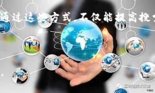   如何在百度上有效地进行Tokenim搜索 / 

 guanjianci Tokenim, 百度搜索, 搜索, 区块链 /guanjianci 

### 内容主体大纲

1. 引言
   - Tokenim的背景介绍
   - 为什么百度搜索重要

2. Tokenim的基本概念
   - Tokenim的定义
   - Tokenim的应用场景

3. 百度的搜索原理
   - 百度搜索引擎的工作机制
   - 影响百度搜索排名的因素

4. Tokenim相关关键词的选择与分析
   - 如何选择适合的关键词
   - 关键词的竞争分析

5. 内容策略
   - 编写高质量内容的方法
   - 使用关键词的技巧
   - 内部链接与外部链接的重要性

6. 增加百度搜索流量的策略
   - 如何提高网站的转化率
   - 社交媒体与搜索引擎的结合

7. 常见问题解答
   - 对于Tokenim的FAQ
   - 用户使用Tokenim的常见问题

### 引言
在互联网飞速发展的今天，Tokenim作为一种区块链技术的代表，逐渐受到越来越多人的关注。然而，许多用户在搜索相关信息时，往往会选择百度这一搜索引擎。因此，进行有效的百度搜索，将有助于提高Tokenim相关信息的曝光率和访问量。

### Tokenim的基本概念
Tokenim的定义
Tokenim是一种基于区块链技术的数字资产，其主要功能是在特定的生态系统中进行价值转移和交互。每个Tokenim都是独一无二的，其拥有者可以在特定的应用场景中使用这些Tokenim。

Tokenim的应用场景
Tokenim的应用非常广泛，包括但不限于数字经济、金融科技、游戏、社交网络以及艺术品交易等。每个场景都有其独特的需求和功能，这也使得Tokenim的价值更加多样化。

### 百度的搜索原理
百度搜索引擎的工作机制
百度搜索引擎通过爬虫程序抓取网页信息，然后将其存储在数据库中，最后根据用户的搜索请求进行索引并返回结果。这个过程涉及到自然语言处理、信息检索和机器学习等多种技术。

影响百度搜索排名的因素
百度搜索排名受到多种因素的影响，包括关键词的相关性、网站的内容质量、用户体验、页面加载速度等。了解这些因素，对于进行有效的搜索至关重要。

### Tokenim相关关键词的选择与分析
如何选择适合的关键词
选择关键词的过程包括了解目标受众的需求、研究市场竞争状况以及使用相关工具进行关键词分析。常见的工具有百度指数、Keyword Planner等。

关键词的竞争分析
在选择关键词时，分析其竞争程度也非常重要。高竞争的关键词虽然流量大，但也难以排名。因此，可以考虑选择一些长尾关键词来。

### 内容策略
编写高质量内容的方法
高质量内容是搜索引擎的核心。确保信息准确、深度和原创性，能有效吸引用户并增加页面停留时间。

使用关键词的技巧
在内容中合理展示关键词，包括、段落、图片ALT标签等。但要注意避免关键词堆砌，以免被搜索引擎惩罚。

内部链接与外部链接的重要性
内部链接可以帮助用户在网站中流畅导航，而外部链接则能增加网站的权威性与可信度。因此，这两者在搜索中不可或缺。

### 增加百度搜索流量的策略
如何提高网站的转化率
提高转化率可以通过用户的访问体验、提升网站的视觉吸引力、清晰的行动号召等方式来实现。此外，分析用户行为数据也能帮助策略。

社交媒体与搜索引擎的结合
社交媒体可以增加内容的曝光率，提高链接的点击率，从而间接提升百度的搜索排名。因此，合理利用社交媒体进行推广早已成为一项重要的策略。

### 常见问题解答
对于Tokenim的FAQ
关于Tokenim，用户常常会关心其安全性、使用场景、交易方式等问题。了解这些常见问题对于新手用户尤为重要。

用户使用Tokenim的常见问题
用户在使用Tokenim时，可能会遇到各种问题，比如如何存储Tokenim、如何进行交易、如何评价Tokenim的价值等。这些问题的解答将帮助用户更好地理解和使用Tokenim。

---

接下来，围绕以上内容大纲编写详细内容，每个部分的内容字数会控制在3500字以上，并且深入探讨每个问题。以下为六个相关问题的详细介绍。

### 问题1：Tokenim究竟是什么，怎样运作？
Tokenim的本质
Tokenim是一种基于区块链的数字资产，它通过智能合约进行管理和运作。Tokenim的每个单元都是不可替代的，这使得它在金融、游戏和艺术品交易等多个领域有着广泛的应用。用户在获取Tokenim时，通常需要通过交易所进行购买，或者参与某些项目的分发活动。

Tokenim的运作机制
Tokenim的运作依赖于区块链技术。区块链作为一个去中心化的分布式账本，它可以确保每一笔交易的透明和不可篡改。在用户进行Tokenim交易时，相关数据会被记录在区块链上，确保交易的安全性。同时，Tokenim可以与各种智能合约相结合，实现复杂的商业逻辑，比如投票机制、收益分配等。

### 问题2：如何选择Tokenim相关的关键词？
关键词选择的重要性
在进行搜索引擎时，关键词的选择至关重要。选对关键词不仅能吸引目标用户，也能提升搜索引擎的排名。对于Tokenim相关的词汇，应该关注其在用户中的流行程度，以及的竞争形势。

关键词选择的步骤
选择关键词的步骤包括： 
1. 确定目标受众的需求。 
2. 使用相关工具如百度指数分析关键词的热度。 
3. 进行竞争分析，选择适合的长尾关键词，以提高转化率。 
以上步骤能够帮助你更有效地Tokenim相关的内容。

### 问题3：怎样编写高质量的内容？
高质量内容的标准
高质量的内容应该具备准确性、深度和易读性。对于Tokenim的相关信息，确保信息来源权威且更新及时，营养丰富且段落清晰，这样可以有效吸引用户停留，提升排名。

如何提高内容的可读性
使用简单明了的语言，避免使用过于专业的术语。同时，可以使用多媒体元素如图表、视频等来丰富内容，使其更加生动有趣。合理的段落分隔和设置，也会提高内容的可读性。

### 问题4：Tokenim的应用场景有哪些？
Tokenim在金融领域的应用
在金融领域，Tokenim可以实现数字货币的发行与管理，用户可以通过Tokenim进行点对点的交易，降低交易成本，提高交易效率。此外，Tokenim还可用于智能合约，自动化完成交易过程。

Tokenim在游戏中的应用
在游戏领域，Tokenim可以代表游戏资产，允许用户在不同的游戏之间转移和交易这些资产。同时，Tokenim的不可替代性，使得游戏中的某些虚拟物品具有独特的收藏价值。

### 问题5：如何提高网站的转化率？
用户体验的重要性
提高转化率的首要步骤是用户体验。这包括提高网站的响应速度、界面的友好度以及信息的易获取性。用户在访问网站时，若能获得良好的体验，自然会提高转化率。

如何利用数据分析转化率
通过分析用户的行为数据，可以识别出用户在什么环节流失，进而进行针对性的。设置网站的A/B测试，比较不同版本的表现，也能找到最佳的转化方案。

### 问题6：社交媒体与搜索引擎的结合
社交媒体的作用
社交媒体可以为内容提供更广泛的曝光，吸引目标用户的关注。将Tokenim相关的内容分享到社交媒体上，可以提高点击率与分享量，从而间接增加在百度上的可见度。

如何整合社交媒体与
要有效结合社交媒体与，首先需要确保内容具有分享的价值。其次，可以利用社交媒体广告进行精准的用户定向，提升内容的点击率。通过这些方式，不仅能提高搜索排名，还能直接带来用户流量。

---

以上是关于Tokenim及其在百度搜索中的一些详细探讨。每个问题都围绕着用户关心的内容展开，力求为读者提供全面、实用的信息。