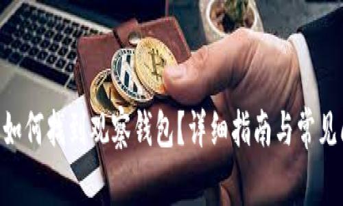 IM2.0版如何找到观察钱包？详细指南与常见问题解答