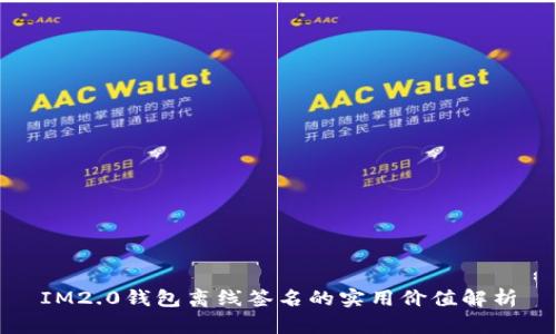 IM2.0钱包离线签名的实用价值解析