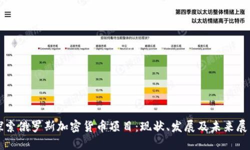 探索俄罗斯加密货币项目：现状、发展及未来展望