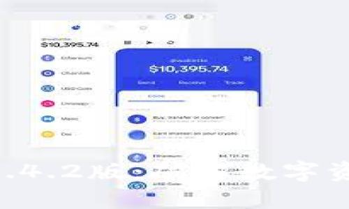 Tokenim 2.01.4.2版：破解数字资产交易新机遇