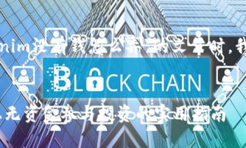 在创建一个关于“Tokenim没有钱怎么弄”的文章时，我们可以逐步构建内容。

### 
如何在Tokenim平台上无资金参与投资的实用指南