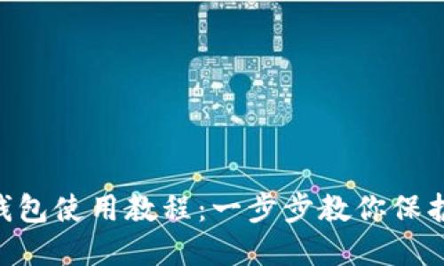 IM2.0硬钱包使用教程：一步步教你保护数字资产