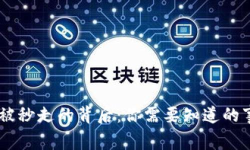 Tokenim 瞬间被秒走的背后：你需要知道的事实和应对策略