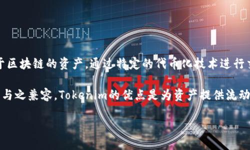 在讨论BCH（Bitcoin Cash）和Tokenim时，可以提到一些与加密货币和区块链相关的概念。Tokenim 是一种基于区块链的资产，通过特定的代币化技术进行交易和管理，而BCH作为一种加密货币，主要用于数字货币支付和资产转移。

在BCH网络中，用户可以使用BCH进行交易，Tokenim则可以被视为一种应用，这种应用可以在BCH上进行构建或与之兼容。Tokenim的优点是为资产提供流动性和可交易性，而BCH则提供了一种支付手段和基础设施。因此，可以在相关的上下文中谈论这两者之间的联系。

如果您需要更详细的信息或讨论，可以提出具体问题！