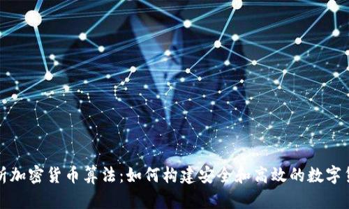 深度解析加密货币算法：如何构建安全和高效的数字货币系统