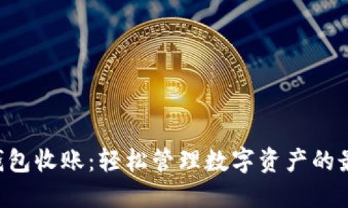 IM2.0钱包收账：轻松管理数字资产的最佳选择