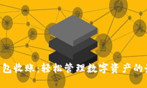 IM2.0钱包收账：轻松管理数字资产的最佳选择