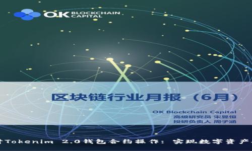 深入探讨Tokenim 2.0钱包合约操作: 实现数字资产安全管理