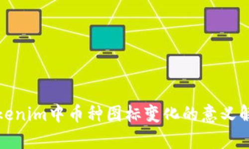Tokenim中币种图标变化的意义解析