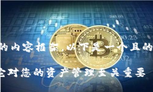 当然可以帮助你构建一个相关的内容框架。以下是一个且的以及相应的关键词和内容大纲。

理解TokenIM中的FIL：为什么它对您的资产管理至关重要