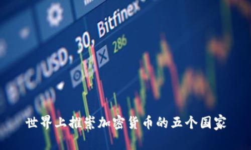世界上推崇加密货币的五个国家