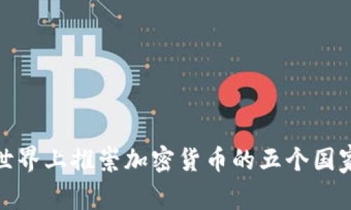 世界上推崇加密货币的五个国家