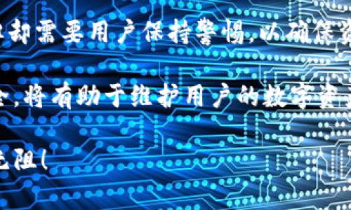    如何安全地导入Tokenim密钥？ / 

 guanjianci  Tokenim, 密钥导入, 加密安全, 数字资产 /guanjianci 

## 内容主体大纲

1. **引言**
   - Tokenim简介
   - 密钥的重要性

2. **Tokenim密钥导入的基本流程**
   - 创建Tokenim帐号
   - 准备密钥文件
   - 导入密钥的具体步骤

3. **导入密钥时需要注意的安全问题**
   - 密钥保管
   - 安全软件的使用
   - 公共网络的风险

4. **Tokenim的使用场景**
   - 数字资产管理
   - 跨境支付
   - DApp（去中心化应用）的参与

5. **常见问题解答**
   - 如何解决导入过程中出现的错误？
   - 密钥丢失该怎么办？
   - Tokenim的优势与劣势是什么？
   - 为什么需要备份密钥？
   - Tokenim的未来发展趋势？
   - 社区与支持资源的利用？

6. **结论**
   - 安全地使用Tokenim的建议
   - 对于新用户的最后提示

---

### 引言

在当前数字资产交易日益活跃的时代，Tokenim作为一款新兴的数字资产管理工具，获得了越来越多用户的青睐。但对于新用户而言，如何安全有效地导入Tokenim密钥成为了一个重要问题。

密钥是保护我们数字资产安全的重要手段，任何对密钥管理的不当都可能导致资产的损失。在这篇文章中，我们将详细介绍Tokenim密钥导入的基本流程和注意事项，以及解决导入过程中可能遇到的问题。

### Tokenim密钥导入的基本流程

#### 创建Tokenim帐号

在导入Tokenim密钥之前，用户首先需要在Tokenim平台上创建一个帐号。访问Tokenim官网，通过注册页面填写相关信息，完成注册。

注册后，用户需验证邮箱或手机号码。验证成功后即可登录平台，进入用户管理界面。

#### 准备密钥文件

准备好密钥文件是导入过程中至关重要的一步。这通常是一个加密过的文件，包含了你的私钥和其他必要的信息。

确保密钥文件的来源是可靠的，切勿在不安全的环境中下载或保存密钥文件。在准备好密钥文件后，我们就可以开始正式的导入过程。

#### 导入密钥的具体步骤

在Tokenim平台上，进入“密钥管理”页面，选择“导入密钥”选项。系统会要求用户上传之前准备好的密钥文件，并输入相关的密码。

完成输入后，点击确认按钮，系统会验证文件和密码的有效性。如无误，密钥将顺利导入，用户可立即开始使用。

### 导入密钥时需要注意的安全问题

#### 密钥保管

导入密钥后，用户需时刻保持警惕，务必妥善保管自己的私钥。私钥如被他人获取，意味着资产将面临被盗的风险。

建议使用硬件钱包存储重要密钥，定期进行密钥的备份。可以考虑将备份存储在安全的云盘或物理介质上，以防数据丢失。

#### 安全软件的使用

在导入密钥的环境中，务必使用可靠的防火墙和杀毒软件，防止恶意软件的入侵。同时利用VPN等工具保护网上隐私，避免在公共网络中进行敏感操作。

#### 公共网络的风险

公共Wi-Fi网络是黑客攻击的主要场所，切勿在此种环境下进行密钥的导入操作。如果必须使用公共网络，务必确保使用VPN进行加密保护。

### Tokenim的使用场景

#### 数字资产管理

Tokenim为用户提供了一站式的数字资产管理服务。用户可以通过平台轻松查看和管理自己的区块链资产，实时监控资产的变化情况。

支持各种主流的数字资产交易，帮助用户高效地进行投资和风险控制。

#### 跨境支付

Tokenim能够为用户提供便捷的跨境支付解决方案。通过Tokenim，用户可以快速完成多种货币的兑换与转账，降低了传统支付方式的手续费与时间消耗。

这样一来，用户无论身处何地都能方便地进行交易。

#### DApp（去中心化应用）的参与

Tokenim也为用户提供了参与去中心化应用的机会，可以通过招募不同的社区成员，共同进行项目的发展与创新。

用户不仅能获得资金回报，还能参与社区治理，乐享更多的权益。

### 常见问题解答

#### 如何解决导入过程中出现的错误？

在导入Tokenim密钥时，用户可能会遇到各种错误。例如，密码错误、文件格式不支持等。建议仔细检查输入信息，如果确认无误后，还需联系Tokenim客服进行支持。

用户还可以访问Tokenim的帮助中心，查找相关错误代码及解决方案，很多问题往往都有相应的文档帮助用户解决。

#### 密钥丢失该怎么办？

如果用户不慎丢失了密钥，面临的后果往往是严重的，可能导致资产的完全丧失。在第一时间应主动进行必要的数据恢复尝试。如果有备份，及时找回backup文件也是非常重要的。

但如果没有备份，则会比较困难。可以尝试联系Tokenim的支持团队，看是否能有其他的救助方式。总而言之，定期备份密钥是极为重要的。

#### Tokenim的优势与劣势是什么？

Tokenim的优势在于其易用性和强大的功能，用户界面友好，适合新手使用。此外，系统支持多种数字资产的交易，具有高效的交易速度和便捷的兑换功能。

然而，其劣势在于市场竞争激烈，需要不断创新和提高自身的安全防护能力。用户在选择使用Tokenim时，需仔细权衡其优缺点。

#### 为什么需要备份密钥？

备份密钥是保护数字资产安全的重要措施。用户如果丢失了私钥，那么相应的资产也会随之消失。定期备份可以为资产提供保障，万一出现意外情况时，能够快速恢复资产。

用户可以选择多种方式进行备份，如云存储、加密硬盘等。而在选择备份方案时，务必考虑到安全性和便捷性。

#### Tokenim的未来发展趋势？

Tokenim在未来可能朝向更多多元化的方向发展，如增强的安全措施、更广泛的数字资产支持、以及更智能的人机交互等。用户体验将是未来发展的重点。

此外，随着DeFi（去中心化金融）的流行，Tokenim也可能加入相关的生态链，以满足用户的多样化需求。

#### 社区与支持资源的利用？

Tokenim拥有活跃的用户社区，用户可以通过论坛、社交平台与其他用户交流经验和技巧。此外，Tokenim的官方支持团队也提供了丰富的帮助文档和视频教程，帮助用户更好地理解和使用平台。

参与社区活动也是一种很好的学习方式，能及时获取最新动态和信息。如有疑问，通过社区领取支援是相对高效的途径。

### 结论

Tokenim为用户提供了便捷、安全的数字资产管理服务。而导入密钥的过程虽然简单，但却需要用户保持警惕，以确保资产的安全。

对于新用户而言，务必了解密钥的重要性和相关安全问题。定期备份密钥、保持设备安全，将有助于维护用户的数字资产。

希望这篇文章能够对你使用Tokenim提供必要的指引，让你在数字资产的世界中畅行无阻！