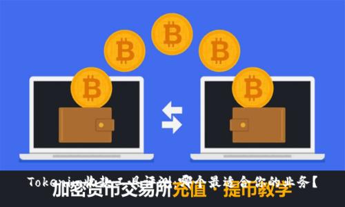 Tokenim收款工具评测：哪个最适合你的业务？