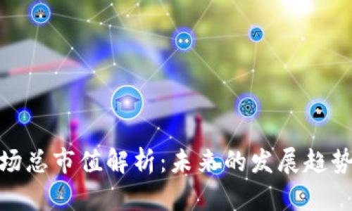 加密货币市场总市值解析：未来的发展趋势与投资机会