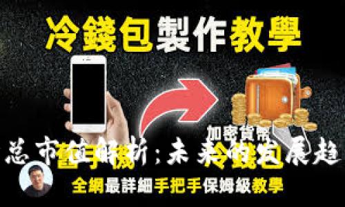 加密货币市场总市值解析：未来的发展趋势与投资机会