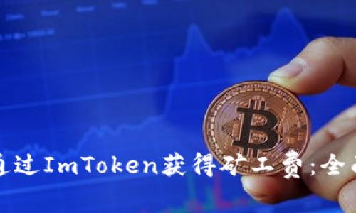如何通过ImToken获得矿工费：全面指南