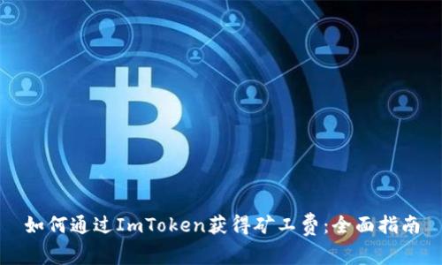 如何通过ImToken获得矿工费：全面指南