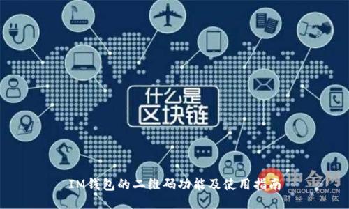 IM钱包的二维码功能及使用指南