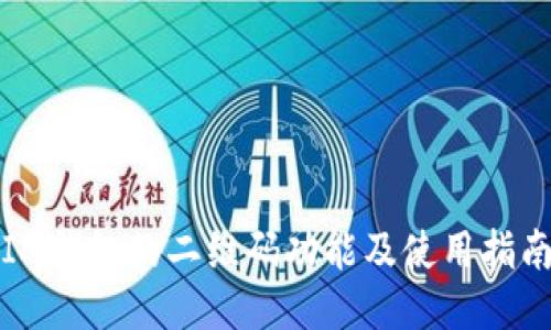 IM钱包的二维码功能及使用指南